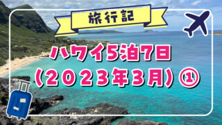 【旅行記】ハワイ5泊7日（２０２３年３月）①