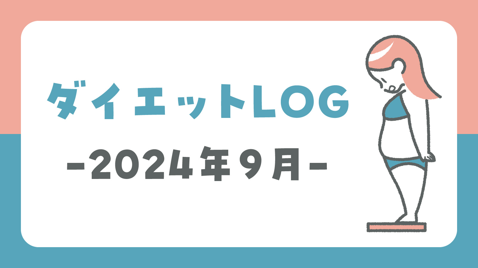 ダイエットLOG　２０２４年９月